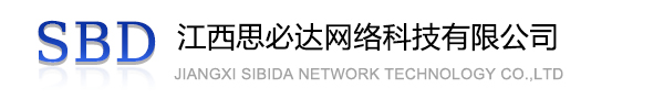 中卫市江西思必达网络科技有限公司